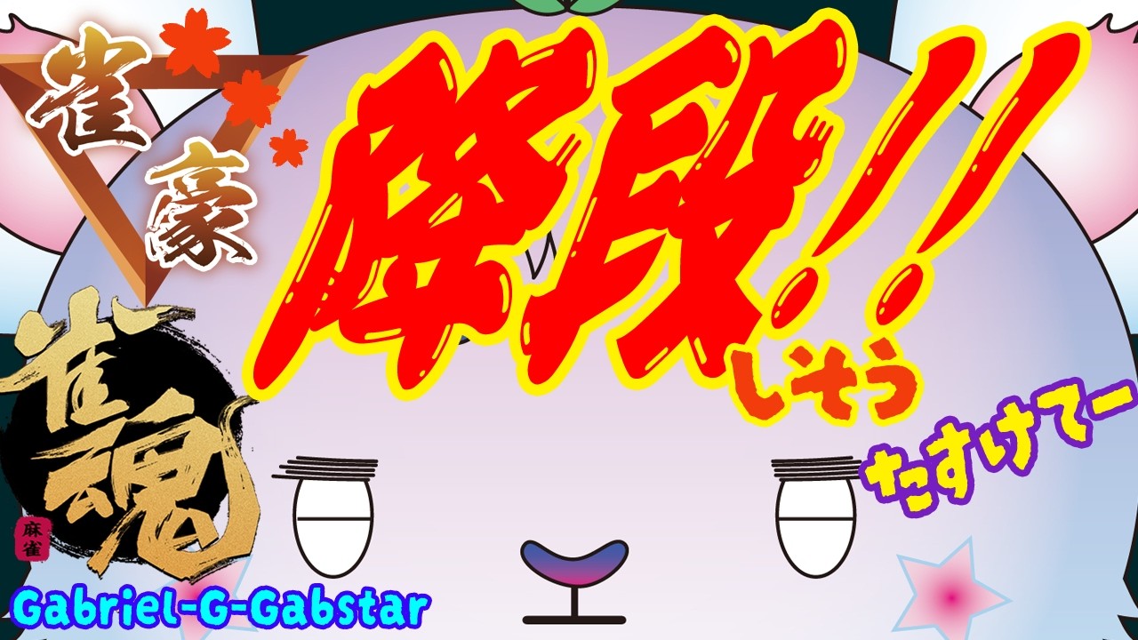 【じゃん魂　降段戦】ガブちゃん三麻降段しそー🐭🀄️💦雀豪3🀄【新人vtuber/Gabriel-G-Gabstar】🐭
