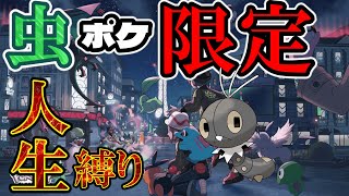 完全初見虫タイプ限定人生縛り【Pokémon LEGENDS Z-A】