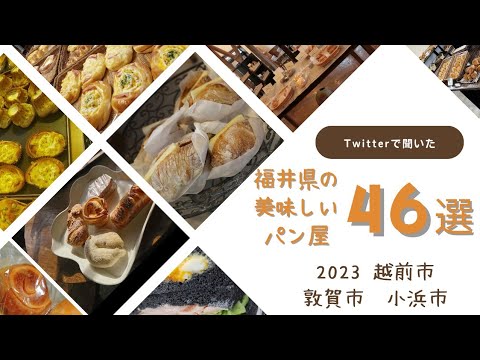 Deliciosa panadería en la prefectura de Fukui de la que escuché en Twitter PARTE.4