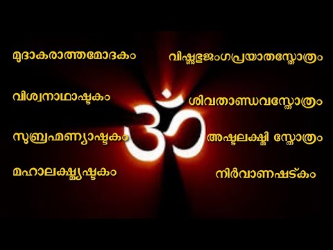 വിവിധ ദേവീദേവന്മാരുടെ സ്തോത്രങ്ങൾ I Sthotras of different deities