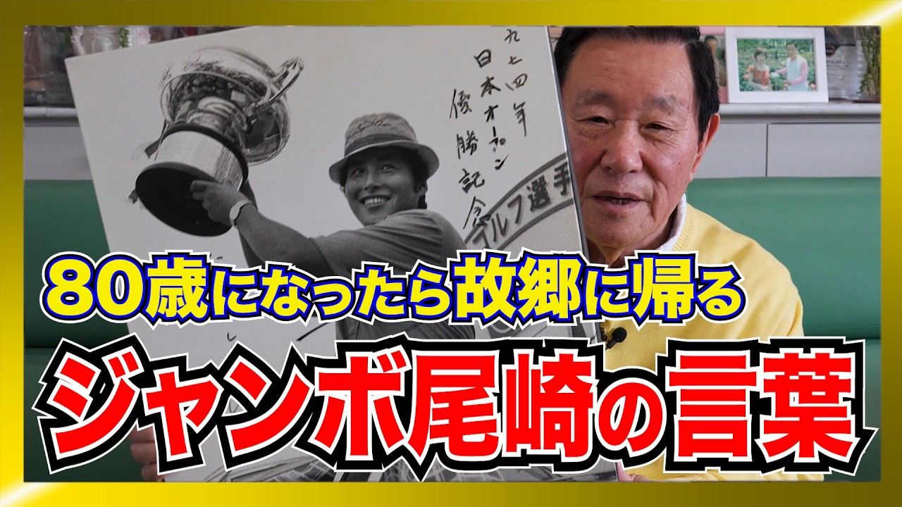 「ジャンボ尾崎、さらばとは言わない」なべおさみが明かす、スランプ1年8ヶ月の夜に交わした密約 / 夜中3時のバンカー練習、ジャンボの狂気と孤独