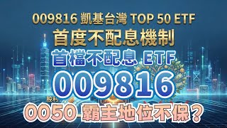 009816 凱基台灣TOP50 ETF