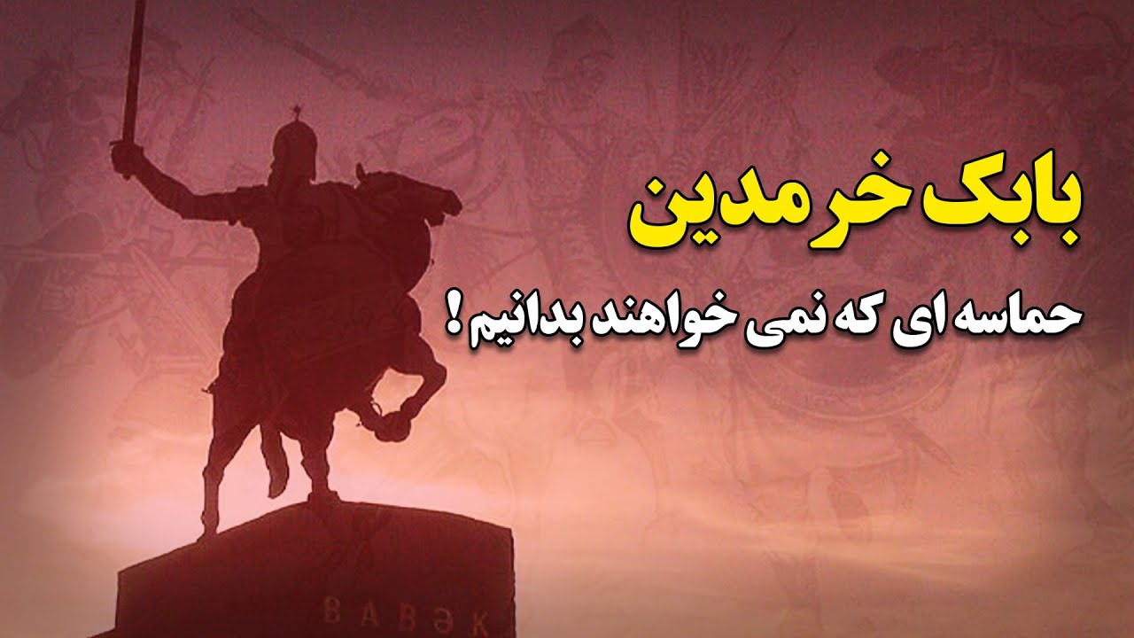 بابک خرمدین ؛ حماسه ای که نمی خواهند بدانیم !
