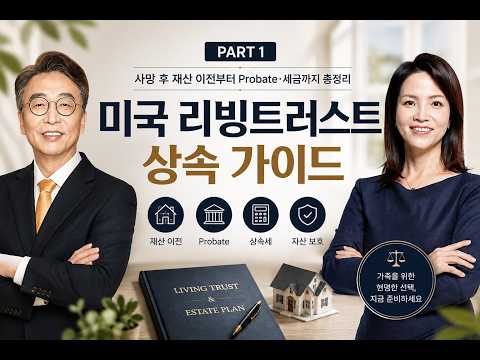 미국 상속·증여 절세, LLC와 트러스트를 왜 활용할까? | 자녀 재산분쟁까지 막는 자산승계 전략 PART 1