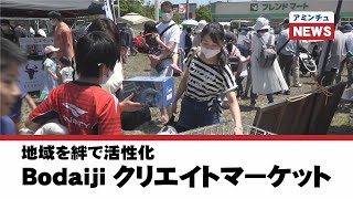 【アミンチュニュース】地域を絆で活性化 Bodaijiクリエイトマーケット開催