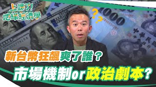 台幣狂飆！爽了誰？苦了誰？