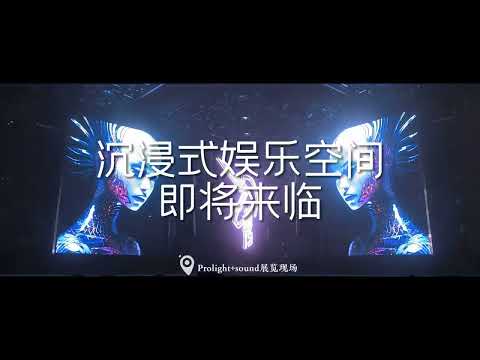 Prolight + Sound Immersive Entertainment Space