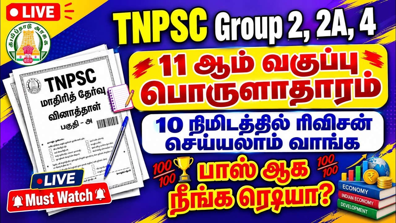 TNPSC பொருளாதாரம் - SPEED REVISION- TNPSC HISTORY