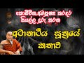 ආටානාටිය සුත්‍රයේ කතාව Atanatiya Suthraye Kathawa Bana Trend