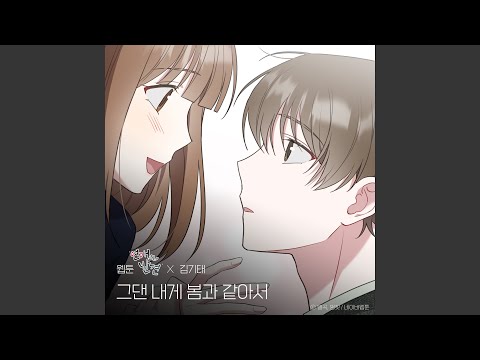 Video thumbnail for 그댄 내게 봄과 같아서 (You are my spring)