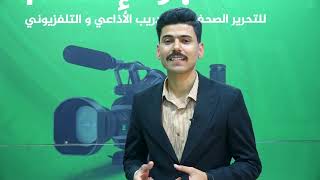قسم الإعلام / كلية الآداب والعلوم الإنسانية 
