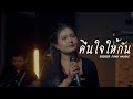 คืนใจให้กัน มอมแมม Cover Vession Original ตั๊กแตน �