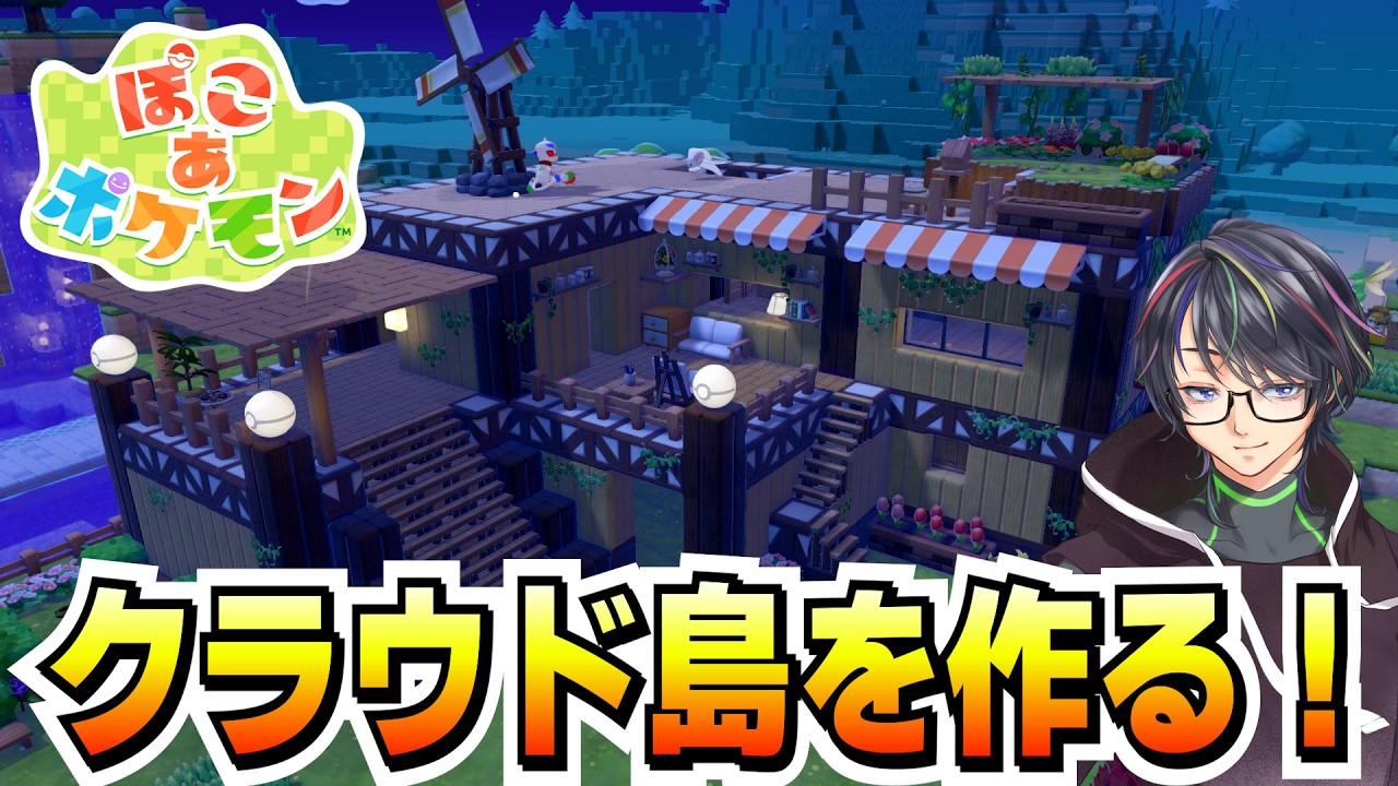 クラウド島をオシャレにしたい！タルのレシピ急募！！！【ぽこあポケモン】