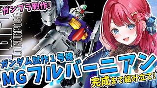 【ガンプラ】実写🌸MGガンダム試作１号機フルバーニアンを制作🌟機動戦士ガンダム0083 STARDUST MEMORY【女性実況/プラモ/ガンダム/ガンプラ初心者】
