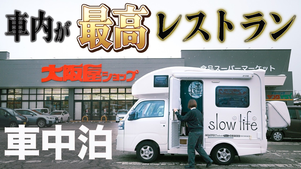 【軽キャン車中泊】北陸の地元スーパーでご当地グルメ旅｜車内が最高のレストラン