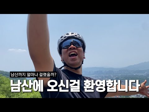 자전거 타고 서울 명소 도전해봤어요! | 얼굴천재 남산에 오르다