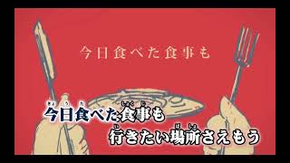 命ばっかりを歌ってみた