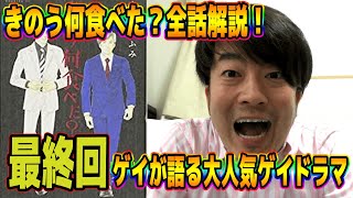【全話解説】大号泣の最終回!!!2丁目ゲイがきのう何食べた?についてゲイ目線で熱く語ります!!!【最終回】 mqdefault - 【全話解説】大号泣の最終回!!!2丁目ゲイがきのう何食べた?についてゲイ目線で熱く語ります!!!【最終回】