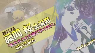 【叩いてみた】生きることに楽になりたい　藤間桜