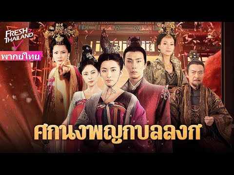 【พากย์ไทย】ศึกนางพญากู้บัลลังก์ | พี่น้องสองคนถูกบังคับเข้าไปในวัง แต่ได้รับการช่วยเหลือจากท่านอ๋อง