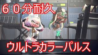 スプラトゥーン2　ウルトラカラーパルス　一時間耐久