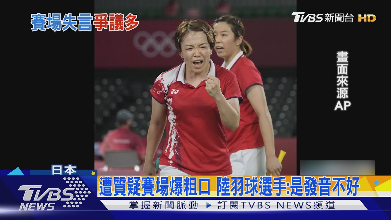 遭質疑賽場爆粗口 陸羽球選手:是發音不好