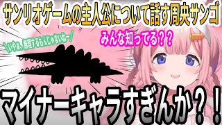 【にじさんじ/切り抜き】サンリオゲームの主人公について語る周央サンゴ