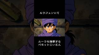 【DQⅤ】ルーラを強要するベネット #パロディ #妄想ドラクエ #ドラクエ5 #90sanime #aiart