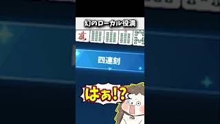 コラボ中にローカル役満「四連刻」ツモwww #麻雀 #役満 #麻雀一番街 #shorts