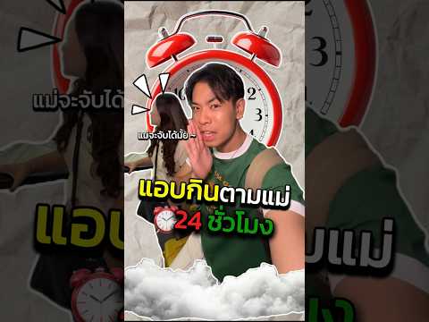 แอบกินตามแม่24ชั่วโมงจะโดนจับได้มั้ย!!! #เจออเดย์ #ปะป๊าออเดย์ #แก๊ง24ชั่วโมง