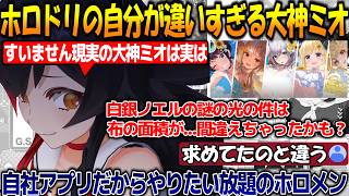 ホロドリの自分と現実の自分が違いすぎて弁明をするミオしゃが面白過ぎる!!【#大神ミオ 】【#ホロライブ切り抜き 】