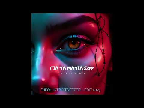 ΓΙΑ ΤΑ ΜΑΤΙΑ ΣΟΥ - MEDLEY SONGS (DJPOL INTRO TSIFTETELI EDIT) WITH SPOT! 96KBPS