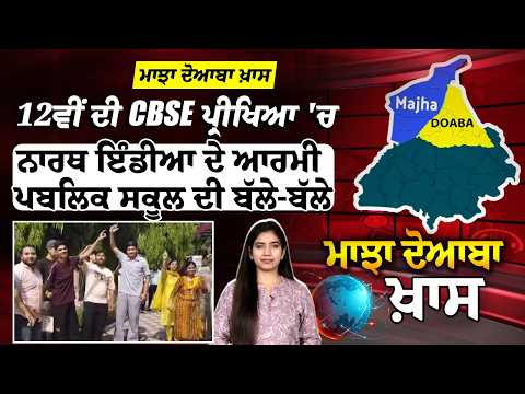 Majha Doaba News : 12ਵੀਂ ਦੀ CBSE ਪ੍ਰੀਖਿਆ 'ਚ North India ਦੇ Army Public School ਦੀ ਬੱਲੇ-ਬੱਲੇ
