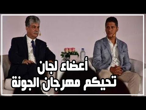 سوسن بدر ومروان حامد ودرة أعضاء لجان تحيكم مهرجان الجونة