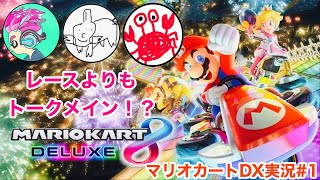 笑いあり潰しあいあり！？マリカDX #1