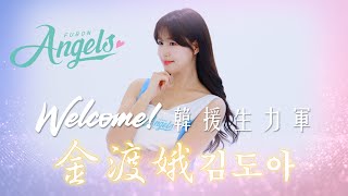 [分享] 富邦應援團頻道 金渡娥影片