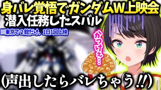 スバル目立たない様ガンダムW上映会行ったら色々あった話【大空スバル/ホロライブ】
