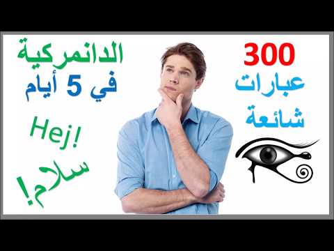 تعلم اللغة الدنماركية في 5 أيام - عبارات شائعة