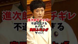 進次郎ブチギレ 不適切すぎるれいわ奥田ふみよがヤバい #政治 #れいわ新選組 #自民党