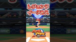 【パワプロ2025】レジェンドイーグルス 投球フォームまとめ #shorts