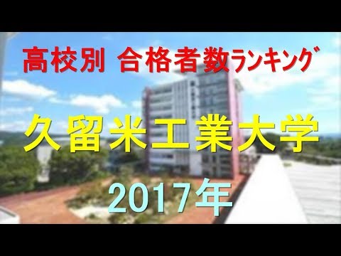 臨床検査学科 久留米工業大学 高校別合格者数ランキング 2017年【グラフでわかる】