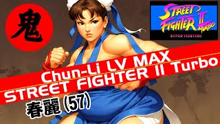 春麗(57) on LV MAX - ストリートファイターII ターボ
