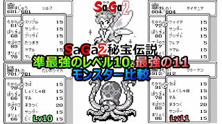【サガ2】　そんなに違うのか？　準最強モンスターレベル10と最強の１１の特殊能力　比較してみた　GB版サガ2秘宝伝説　GB版