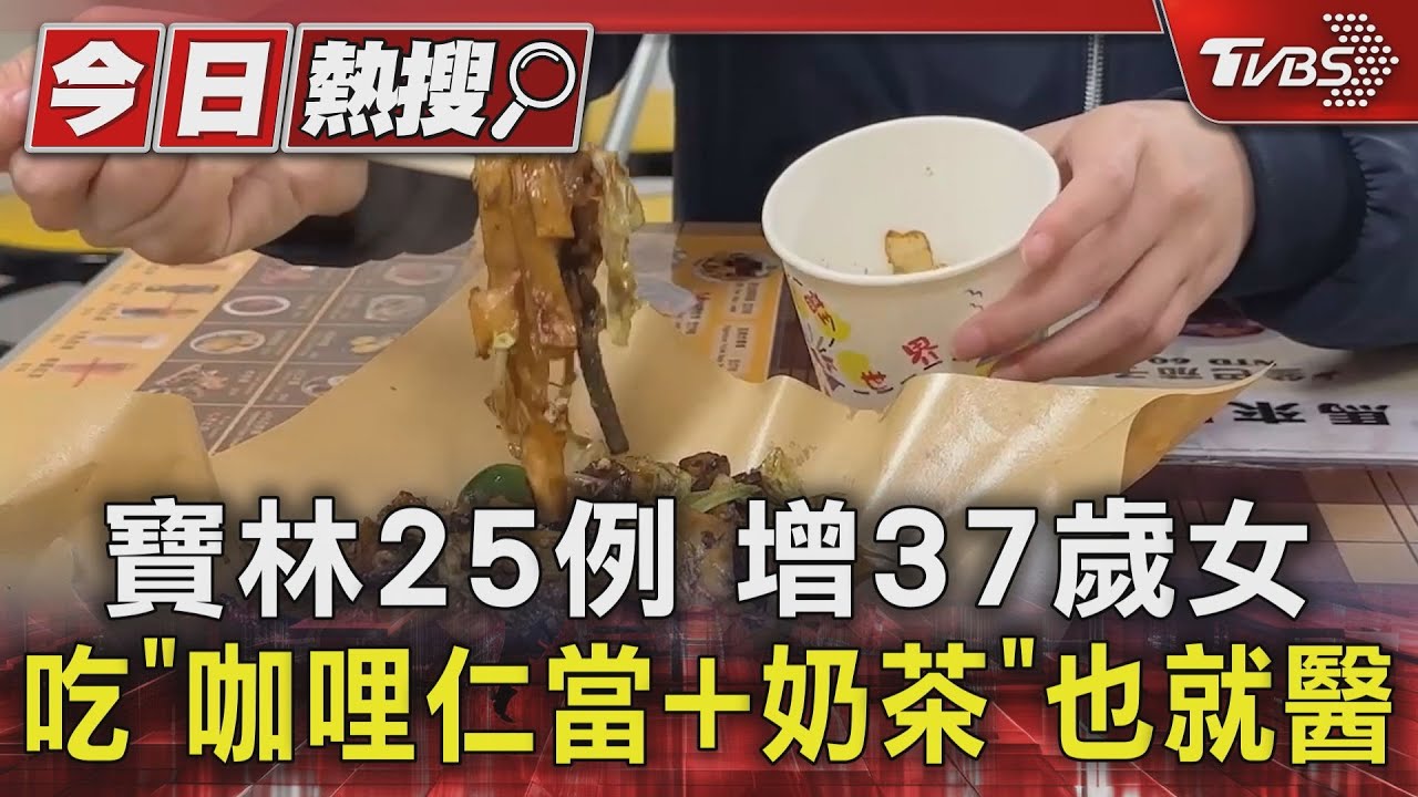 寶林25例！增37歲女吃「咖哩仁當+奶茶」也就醫