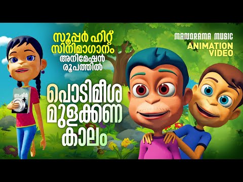 Podimeesha Mulakkana Kaalam | Animated Film Song Video | Animation Song Videos | Cartoon Videos