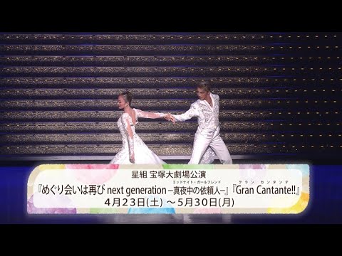 星組公演『めぐり会いは再び next generation－真夜中の依頼人－』『Gran Cantante!!』初日舞台映像（ロング）