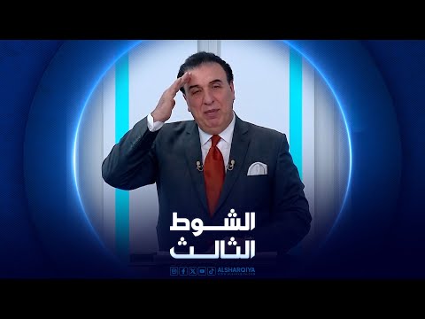 شاهد بالفيديو.. الشوط الثالث | 09-06-2024