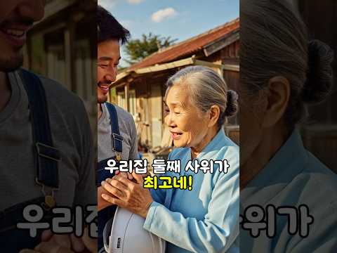 작업복 차림의 아래 동서 깔보는 형님! 하지만 장모님은 따뜻한 마음에 더 감동받는데, 과연 그 남자의 정체는 무엇일까요? #사이다사연 #반전 #참교육 #시니어