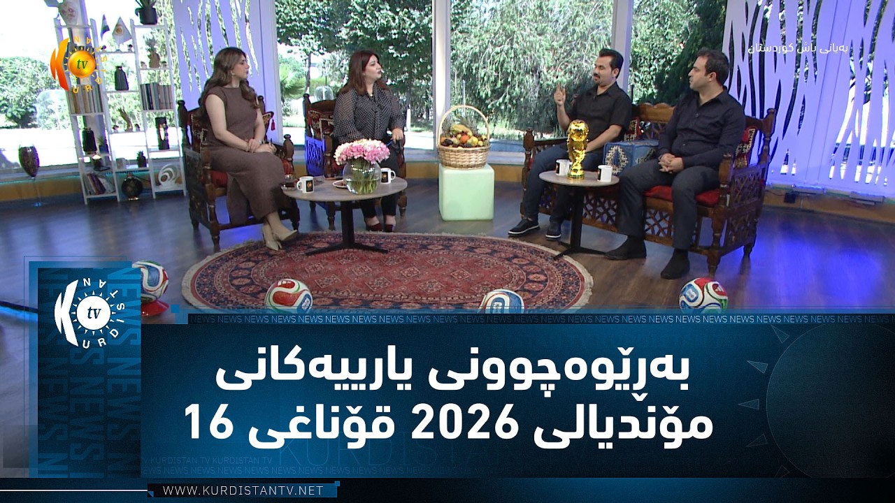 ڤیدیۆ | بەڕێوەچوونی یارییەکانی مۆندیالی 2026 قۆناغی 16