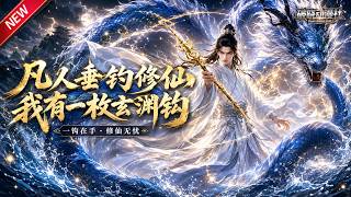 MULTISUB📢新番上线《凡人垂钓修仙，我有一枚玄渊钩》第1~41集丨废柴杂役遭管事刁难，获玉钩捕灵鱼拜入名师，宗门骤遇元婴强敌濒临倾覆！#最新漫剧 #破晓动漫社